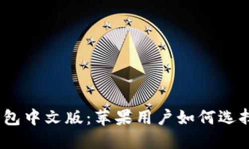USDT钱包中文版:苹果用户如何选择与使用
