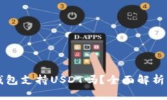 Token.im钱包支持USDT吗？全面解析及使用