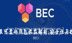 以太坊最可靠的钱包收益解析：安全性