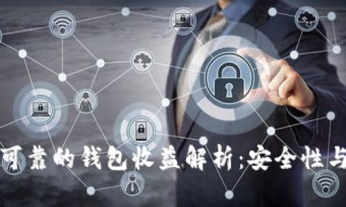 以太坊最可靠的钱包收益解析：安全性与投资策略