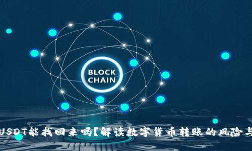 钱包转错USDT能找回来吗?解读数字货币转账的风险与解决方案
