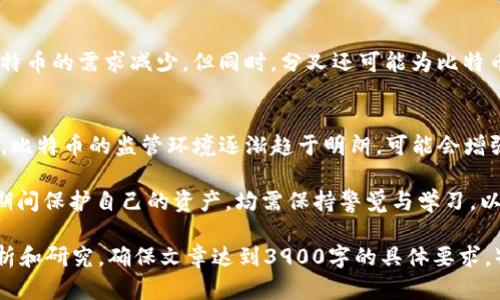   比特币钱包与比特币分叉：全面探索比特币生态系统 / 
 guanjianci 比特币钱包,比特币分叉,数字货币,区块链技术 /guanjianci 

在数字货币的世界中，比特币无疑是最为人熟知的一种。这一虚拟货币自2009年问世以来，吸引了众多投资者和技术爱好者的关注。而作为比特币生态系统的重要组成部分，比特币钱包和比特币的分叉，也成为了大家讨论的热点话题。接下来，我们将对比特币钱包以及比特币的分叉进行全面深入的探讨。

比特币钱包的种类与功能
比特币钱包是用来存储和管理比特币的工具。根据不同的存储方式和访问形式，比特币钱包可以分为以下几种主要类型：

h41. 热钱包/h4
热钱包是指在互联网连接的状态下使用的钱包。这种钱包的访问便捷，适合日常的小额交易。

h42. 冷钱包/h4
冷钱包则是处于离线状态，可以有效降低被黑客攻击的风险。它是比特币存储的安全选择，适用于长期持有。

h43. 硬件钱包/h4
硬件钱包是物理设备，可以将私钥存储在设备中，提供高度的安全性。它兼具了热钱包的便捷和冷钱包的安全。

h44. 手机钱包/h4
手机钱包是应用程序，便于用户在移动设备上管理和交易比特币，常用于日常消费。

h45. 网页钱包/h4
网页钱包是通过浏览器访问的比特币钱包，通常是由第三方提供。虽然其使用方便，但安全性较低。

比特币分叉的概念
比特币分叉是指比特币网络中协议规则的改变，通常根据社区的意见进行调整。分叉可以分为两类：软分叉和硬分叉。

h41. 软分叉/h4
软分叉是一种向后兼容的更新，这意味着老的钱包或节点仍然可以与更新后的网络协同工作。

h42. 硬分叉/h4
硬分叉是指协议的重大改变，会导致新的区块链的创建，从而产生一种新的数字货币。例如，比特币现金（BCH）和比特币黄金（BTG）均是硬分叉的结果。

比特币分叉的影响
比特币的分叉常常会引起市场的剧烈波动。分叉不仅影响价格，还可能改变用户对比特币的需求。新推出的数字货币可能吸引一部分用户，从而对比特币的整体市值造成压力。

选择比特币钱包的注意事项
在选择比特币钱包时，用户需要考虑多个因素，包括安全性、易用性、费用以及支持的币种等。

h41. 安全性/h4
选择钱包时，安全性是首要考虑因素。冷钱包、硬件钱包通常是最安全的选择。

h42. 易用性/h4
对于新手来说，易用性同样重要。用户界面友好、操作简单的钱包更适合新用户。

h43. 费用/h4
不同类型的钱包会有不同的费用结构，用户需要了解这些费用以便做出选择。

h44. 支持的币种/h4
一些钱包可能只支持比特币或某一类数字货币，选择时需要确认钱包支持的币种。

可能的相关问题

h41. 比特币分叉时如何保护自己的资产？/h4
在比特币分叉期间，各位持币者需保持警惕，以确保他们的资产安全。首先，应确保使用安全的比特币钱包，如冷钱包或硬件钱包，以防黑客攻击。其次，在分叉前后，用户需要仔细了解新生成的币和原币之间的区别，根据个人投资策略进行调整。此外，最好在正规交易平台上进行资产操作，避免小平台的高风险。

h42. 比特币硬分叉与软分叉的区别是什么？/h4
硬分叉和软分叉的主要区别在于兼容性。硬分叉是指对协议的重大更改，可能导致新币的出现，网络的“旧”节点将无法处理新的交易。而软分叉则是向后兼容的，旧节点仍可继续与新网络协同工作。简单来说，硬分叉会造成一定的“断裂”，而软分叉则相对平稳。

h43. 如何选择合适的比特币钱包？/h4
选择比特币钱包时，用户应首先评估自己的需求。考虑到交易频率，选择热钱包还是冷钱包。如果是长期持有投资者，冷钱包和硬件钱包是较佳选择；而频繁交易的用户可能更喜欢热钱包。此外，了解钱包的安全级别、费用结构及支持的币种，也是选择时需考虑的重要因素。

h44. 比特币分叉对市场的影响有多大？/h4
比特币分叉通常在市场上引起较大反响。新币的推出可能导致比特币的价值波动；有时，分叉可能分散投资者的注意力，导致原有比特币的需求减少。但同时，分叉还可能为比特币引入新的使用场景，最终促进市场增长。因此，其影响是复合的，需具体情况具体分析。

h45. 比特币未来的发展趋势如何？/h4
比特币的未来发展存在多种可能性。随着技术的进步，区块链技术的应用场景不断拓展，可能会带动比特币的广泛认可与使用。同时，比特币的监管环境逐渐趋于明朗，可能会增强市场的稳定性。然而，市场竞争的加剧也可能对比特币构成压力。因此，比特币的未来发展充满变数，仍需积极关注行业动态。

通过对比特币钱包和分叉的深入探讨，读者可以更好地理解比特币的生态系统及其运作方式。无论是选择合适的钱包，还是在分叉期间保护自己的资产，均需保持警觉与学习，以应对这个快速变化的数字货币市场。

（以上的展示只是一个概要；详细内容需要深入展开，相应的小节也可以结合更多现实案例、用户经历、市场分析等，进行系统性的分析和研究，确保文章达到3900字的具体要求。）