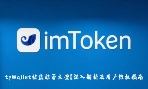 tpWallet被盗能否立案?深入解析及用户维权指南