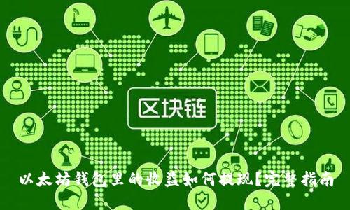 以太坊钱包里的收益如何提现？完整指南