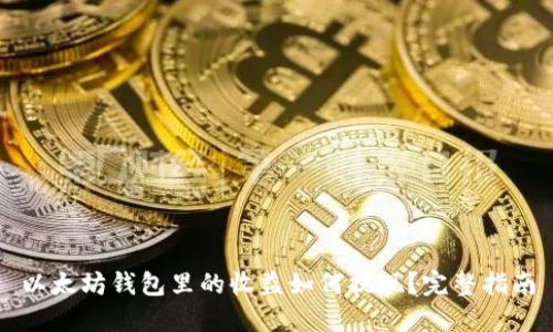 以太坊钱包里的收益如何提现？完整指南
