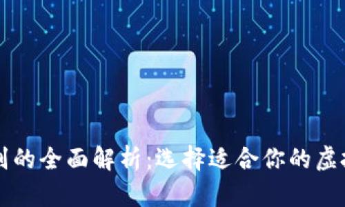 比特币钱包类别的全面解析:选择适合你的虚拟货币存储方式