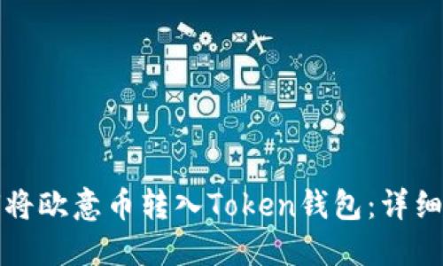 如何将欧意币转入Token钱包:详细指南
