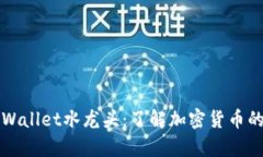 ### tpWallet水龙头：了解加密货币的分发