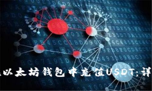 如何在以太坊钱包中充值USDT:详细指南