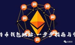 如何查看比特币钱包地址：一步步指南