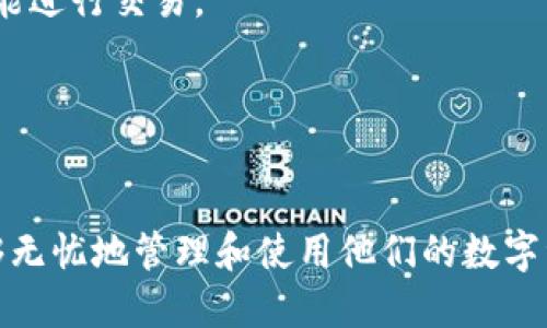 如何将狗狗币安全转入IM钱包：一步步详细指南
狗狗币, IM钱包, 加密货币, 转账指南/guanjianci

引言
狗狗币（Dogecoin）是一种基于区块链技术的加密货币，因其趣味性和社区支持而受到广泛欢迎。许多用户希望将他们的狗狗币转入安全的储存工具——IM钱包。IM钱包是一种便捷的加密货币钱包，它提供了安全存储和简单交易的绝佳体验。在这篇文章中，我们将详细探讨如何将狗狗币安全转入IM钱包，并详细解答相关问题。

第一部分：了解IM钱包及其特点
IM钱包是市场上越来越受欢迎的加密货币钱包之一，因其用户友好的界面和高水平的安全性受到越来越多用户的青睐。IM钱包支持多种加密货币的存储和交易，并提供了诸如两步验证、冷储存等安全措施，确保用户资产的安全。

对于希望将狗狗币转入钱包的用户来说，首先需要了解IM钱包的以下几个特点：
ul
    listrong跨平台支持：/strongIM钱包不仅可以在手机上使用，还可以在桌面端浏览器中访问，方便用户随时随地管理他们的加密资产。/li
    listrong高安全性：/strongIM钱包采取多层加密措施，保护用户的私钥和交易信息，降低了被盗风险。/li
    listrong用户友好的界面：/strongIM钱包的界面简单直观，即使是新手用户也能轻松上手，快速找到所需功能。/li
    listrong多种加密货币支持：/strong除了狗狗币，IM钱包还支持多种其他主流加密货币，方便用户在一个钱包中管理多个资产。/li
/ul

第二部分：如何将狗狗币转入IM钱包
将狗狗币转入IM钱包的步骤并不复杂，但为确保过程顺利，用户应遵循以下步骤：

h4步骤一：下载并安装IM钱包/h4
首先，用户需要从官方网站或应用商店下载IM钱包，并完成安装。安装过程中，用户需创建一个新账户并设置安全密码。

h4步骤二：备份助记词/h4
IM钱包创建完成后，系统会自动生成一串助记词。用户应立即将其记录并妥善保管，这是恢复钱包的唯一凭证。

h4步骤三：获取狗狗币接收地址/h4
在IM钱包登陆后，用户需要进入钱包界面，选择狗狗币，然后点击“接收”按钮。系统会生成一个独特的狗狗币接收地址，用户需复制该地址。

h4步骤四：从交易所转账狗狗币/h4
若用户的狗狗币存储在交易所（如币安、火币等），需登录交易所账户，找到狗狗币的“提现”或“转出”选项。在提现界面中，用户需要粘贴刚才复制的接收地址，并确认提现数量。请务必再次确认接收地址的正确性，以避免资金损失。

h4步骤五：等待交易确认/h4
完成提现后，用户可以通过IM钱包中的狗狗币界面查看交易状态。通常，交易在几分钟内就能确认。用户可以在IM钱包中查看到自己的狗狗币余额已更新。

第三部分：转账过程中的常见问题
在将狗狗币转入IM钱包时，用户可能会遇到一些问题。以下是一些常见问题及其详细解答：

h4问题一：为什么我的转账没有成功？/h4
很多用户在转账过程中可能会遇到转账未成功的情况。转账失败的原因可能有很多，包括输入错误的接收地址、余额不足、网络问题等。

首先，要确保接收地址的正确性。一位数字货币持有者在进行转账时，大多数情况下都是复制粘贴钱包地址。如果在过程中的任何阶段手动输入地址，都可能引发错误。

此外，确认账户中是否有足够的狗狗币用于转账。很多交易所会收取一定的交易费用，用户需要在转账前仔细检查余额是否充足。如果余额不足，则会导致转账失败。

接下来，如果是网络问题导致的转账延迟，用户可以在交易所或IM钱包内查看交易状态。在确认后，耐心等待，通常情况下，转账会在几分钟内得到确认。

h4问题二：如何确保转账的安全性？/h4
确保转账安全性是每位加密货币用户的重中之重。以下是一些确保转账安全性的方法：

使用两步验证（2FA）。在IM钱包及任何交易所中启用两步验证，尽可能增加安全层。而大多数现代电子钱包也会在设备间限制访问，确保在不同设备上进行交互会很麻烦，确保只有真正的用户才能访问钱。

另外，定期检查钱包的安全性，确保没有可疑活动。例如，查看交易历史以确认没有未授权的转账或异常余额波动。

选择一个可靠的平台进行交易。对于转账用户来说，选择知名的交易所进行购买和转账将降低潜在风险。确保平台采取高度安全措施，并具有良好的用户口碑。

h4问题三：IM钱包支持哪些其他加密货币？/h4
IM钱包支撑多种主流加密货币，其优点之一就是可以在一个钱包里管理多个资产并进行快速调动。除了狗狗币，用户还可以在IM钱包中存储以下各种加密货币：

ul
    li比特币（Bitcoin）/li
    li以太坊（Ethereum）/li
    li莱特币（Litecoin）/li
    li瑞波币（Ripple）/li
    li链环（Chainlink）/li
/ul

以上列出的是一些主要的加密货币支持类型，随着市场的发展，IM钱包可能会进一步丰富其支持的币种，非常方便用户进行多样化投资。

h4问题四：IM钱包是否支持多语言？/h4
IM钱包的全球用户可能会有不同的语言需求。那么IM钱包究竟是否支持多语言呢？根据IM钱包的最新信息，IM钱包确实支持多种语言，以满足不同用户的需求。

用户可以在钱包的设置中选择自己的偏好语言，IM钱包通常支持英语、中文、西班牙语等多种语言。这在设计上更加人性化，使全球用户能够更容易地使用该平台并提升用户体验。

不过，请注意具体支持的语言会因版本和市场地域而异，新的语言可能会定期增加，建议用户查看IM钱包的官方网站，以获取最新的语言支持信息。

h4问题五：IM钱包的安全措施有哪些？/h4
IM钱包注重用户信息和资金安全，采取了多种安全措施来保护用户的资产。下文将详细介绍几项关键的安全措施：

1. strong多重签名：/strongIM钱包支持多重签名功能，用户在进行大额转账时，可以设置多个签名要求，在不同设备上进行确认，以增加安全性。

2. strong冷储存技术：/strongIM钱包的部分用户资金存放在冷钱包中，冷钱包是断网的冷藏设备，成为攻击者渗透的绝对安全堡垒。

3. strong两步验证：/strong用户在登录和进行交易时均可启用两步验证，系统通常会通过电子邮件或短信发送验证码，以确保只有账户持有人才能进行交易。

4. strong定期安全审计：/strongIM团队会定期进行平台的安全审计与漏洞检测，确保用户资金和信息不受到威胁。

结论
将狗狗币转入IM钱包的过程并不复杂，但用户必须确保在每一步都谨慎操作，以避免潜在的资金损失。IM钱包提供了完整的安全保障，使得用户能够无忧地管理和使用他们的数字资产。在未来，随着加密货币市场的发展，掌握这些基本的转账知识将使用户能更有效地应对市场变化和风险。