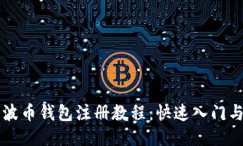详尽的瑞波币钱包注册教程:快速入门与使用指南
