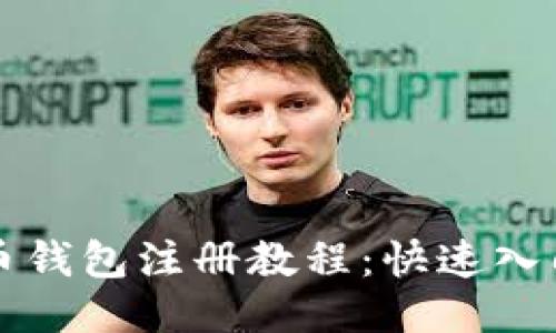 详尽的瑞波币钱包注册教程:快速入门与使用指南
