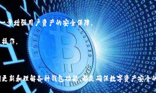 比特币软件钱包：全面解析及使用指南/  
比特币, 软件钱包, 加密货币, 钱包安全/guanjianci  

引言  
随着区块链技术的发展，数字货币的使用已成为现代金融的一部分，其中比特币作为最早、最具代表性的加密货币，逐渐受到了全球投资者的关注。在进行比特币交易时，一个安全可靠的钱包是不可或缺的工具。本文将全面解析比特币软件钱包的工作原理、优缺点、推荐钱包类型及其安全使用指南。  

什么是比特币软件钱包  
比特币软件钱包是一种用于存储比特币和其他加密货币的应用程序。与硬件钱包不同，软件钱包是指在计算机或手机上运行的程序，它帮助用户管理自己的比特币资产。软件钱包通常分为桌面钱包、移动钱包和在线钱包，不同类型的钱包有着各自的特点。  

在使用比特币软件钱包时，用户需要生成一对密钥：一是公钥（用于接收比特币），一是私钥（用于签署交易）。私钥的安全性至关重要，如果丢失或被他人获取，可能导致比特币被盗。  

比特币软件钱包的类型  
1. **桌面钱包**：这是一种需要在个人电脑上下载安装的程序。桌面钱包的优点是用户完全控制其私钥，通常更为安全，但缺点是依赖于使用的设备安全性。  
2. **移动钱包**：这类钱包应用在智能手机上运行，便于用户在日常生活中快速进行交易。移动钱包支持二维码扫描，方便用户进行面对面的支付。但由于手机的安全性相对较低，移动钱包的私钥安全性也受到威胁。  
3. **在线钱包**：在线钱包托管在云端，用户只需通过网页访问即可使用。这类钱包容易使用，但由于私钥存储在服务器上，用户面临更多安全风险，容易受到黑客攻击。  
4. **硬件钱包**（附加类型）：虽然硬件钱包不是软件钱包，但值得提一下。硬件钱包是一种物理设备，专门用于存储比特币私钥，可以提供很高的安全性，适合长期投资者使用。  

比特币软件钱包的优缺点  
在考虑使用比特币软件钱包时，了解其优缺点是很重要的。  
**优点**：  
1. **使用方便**：软件钱包通常界面友好，安装和使用简单，用户可以轻松进行比特币的接收与发送。  
2. **功能丰富**：许多软件钱包支持多种加密货币，可以为用户提供一站式的数字资产管理服务。  
3. **随时随地访问**：移动钱包可以让用户在任何地方随时进行交易，无需受地域限制。  
**缺点**：  
1. **安全风险**：软件钱包相对容易受到黑客攻击，尤其是在线钱包。用户必须谨慎选择并妥善保管私钥。  
2. **设备依赖性**：桌面和移动钱包需要依赖设备的安全性，一旦设备感染病毒或被盗，私钥可能面临风险。  
3. **恢复困难**：如果用户不妥善备份钱包数据，丢失设备后可能导致无法恢复资产。  

如何选择合适的比特币软件钱包  
在选择比特币软件钱包时，用户应考虑以下几点：  
1. **安全性**：选择具备丰富安全功能（如双重验证、加密技术）的钱包。查看相关的用户评价和安全事件记录。  
2. **使用便捷性**：关注钱包的用户界面设计和操作流畅度，选择符合个人使用习惯的产品。  
3. **兼容性**：确保钱包支持自己的操作系统，并且最好兼容多种加密货币，以便于管理资产。  
4. **备份功能**：选择支持备份和恢复的投资者选择，方便在设备丢失时恢复。

比特币软件钱包的安全使用指南  
为了更好地保护比特币软件钱包中的资产，用户应该遵循以下安全实践：  
1. **定期备份**：定期备份钱包文件和私钥，建议将其保存在安全的位置，如移动硬盘或离线存储器中。  
2. **启用双重验证**：如果钱包提供双重验证功能，一定要启用，可以增加账户的安全性。  
3. **保持软件更新**：定期检查钱包是否有更新，并及时进行更新，以防止安全漏洞。  
4. **使用强密码**：为钱包设置强密码，避免使用过于简单和容易猜测的密码。  
5. **保持警惕**：警惕来自不明来源的链接和下载请求，避免下载不安全的软件。  

可能相关问题讨论  

问题一：什么是比特币硬件钱包，如何与软件钱包比较？  
硬件钱包是专门设计用于安全存储加密货币的物理设备。与软件钱包不同，硬件钱包的私钥存储在该设备中，而非在线或计算机中。因此，硬件钱包能够最大限度地减少黑客攻击的风险。  
硬件钱包的优点在于其极高的安全性，即使计算机被感染了恶意软件，硬件钱包的私钥仍然是安全的。然而，硬件钱包价格相对较高，并且在使用过程中相对较为繁琐，例如每次需要连接USB接口或通过蓝牙传输。  
在与软件钱包比较时：软件钱包便于操作、使用清晰；但安全性相对较弱，特别是在线钱包，容易遭到黑客攻击。而硬件钱包虽然使用不便，但其安全特性会吸引长期持币者。  

问题二：如何安全地备份和恢复比特币软件钱包？  
备份和恢复比特币软件钱包是每位用户都应该重视的环节。备份的关键在于私钥和助记词。用户应定期将钱包数据备份，存储在安全的地方，如外部硬盘、U盘，或纸质便签记录。但应确保这些备份不会与网络连接，防止被黑客盗取。  
恢复过程通常涉及重新安装钱包软件，并通过恢复助记词或私钥将资产导入新的钱包中。在恢复时，务必要在安全的网络环境下操作，以防止信息被窃取。  
如使用的是在线钱包，需确保使用安全的设备进行恢复，同时保持警惕。  

问题三：使用比特币软件钱包进行交易时，需要注意哪些事项？  
交易时的注意事项主要包括：  
1. **确认地址**：务必核对收款方地址，避免发送错误，导致资金损失。  
2. **小额交易测试**：首次向新地址发送大额比特币前，建议先发送一小额进行测试。  
3. **网络安全性**：选择在安全的网络环境进行交易，避免公共Wi-Fi。  
4. **及时记录信息**：交易后及时保存交易的哈希，以及相关信息，以备未来查询。  
各项注意事项都是为了确保交易的顺利完成以及资金的安全，用户需时刻保持警钟。确保处于安全的环境中进行比特币交易，以最大限度降低风险。  

问题四：比特币软件钱包的隐私保护措施有哪些？  
比特币软件钱包涉及用户的财务隐私，因此隐私保护至关重要。以下是一些隐私保护措施：  
1. **匿名交易**：部分钱包提供混币服务，使得交易变得更为匿名。用户可以考虑使用这样的服务来保护自己的交易隐私。  
2. **非KYC钱包**：选择不要求提供个人识别信息（KYC）的钱包，可以更好地保护用户隐私。  
3. **VPN服务**：使用虚拟私人网络（VPN）在访问钱包时进行加密，保护用户的网络活动。  
4. **分散地址**：定期为每笔交易使用新的比特币地址，避免追踪，同时也增加了隐私性。  

问题五：比特币软件钱包未来的发展趋势是什么？  
随着加密货币市场的不断发展，比特币软件钱包的未来趋势主要集中在以下几个方面：  
1. **安全性提升**：随着技术的发展，未来软件钱包将会更多地集成高级安全功能，如多重签名、硬件支持的安全性等，以进一步增强用户资产的安全保障。  
2. **用户体验**：钱包的界面和操作将会不断，争取达到更加友好的用户体验，方便新手用户的上手。  
3. **DeFi集成**：越来越多的软件钱包开始整合去中心化金融（DeFi）功能，用户可以直接使用钱包参与流动性挖矿、借贷等操作。  
4. **隐私保护加强**：未来钱包可能会越来越注重隐私保护，以响应用户对隐私日益增长的需求。  
5. **多币种支持**：更多钱包将支持各类加密货币，以适应用户日益多样化的需求。  

在深入了解比特币软件钱包后，了解如何有效利用这些工具至关重要。无论是新手还是经验丰富的用户，遵循安全实践、定期更新和理解各种钱包功能，都是确保数字资产安全的关键所在。