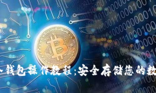 USDT冷钱包操作教程:安全存储您的数字资产