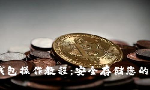 USDT冷钱包操作教程:安全存储您的数字资产