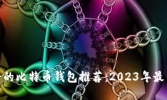 最安全的比特币钱包推荐：2023年最佳