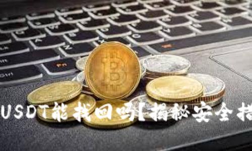 TP钱包被盗的USDT能找回吗?揭秘安全措施与补救方法