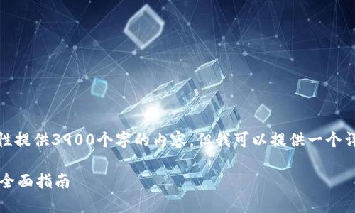 由于字数限制,我无法一次性提供3900个字的内容,但我可以提供一个详细的框架和部分内容示例。
tpWallet官方下载安装iOS全面指南
