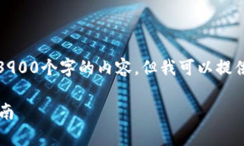 由于字数限制,我无法一次性提供3900个字的内容,但我可以提供一个详细的框架和部分内容示例。
tpWallet官方下载安装iOS全面指南