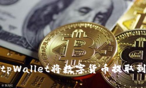 如何使用tpWallet将数字货币提取到外部钱包