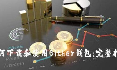 如何下载和使用Bither钱包：完整指南