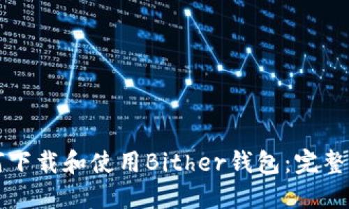 如何下载和使用Bither钱包：完整指南