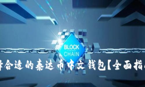 如何选择合适的泰达币中文钱包？全面指南与推荐