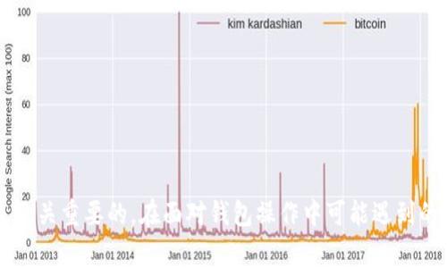 如何开通以太坊钱包功能：详细指南与常见问题解答
keywords以太坊钱包, 数字货币, 区块链, 钱包功能/keywords

引言
在当今数字货币时代，以太坊（Ethereum）作为领先的区块链平台之一，越来越多的人选择使用以太坊进行投资和交易。为了参与以太坊生态系统，用户需要开通以太坊钱包，这个钱包可以安全存储、接收和发送以太坊（ETH）及其他基于以太坊的代币。但很多人对于如何开通以太坊钱包的步骤和注意事项感到困惑。本文将详细介绍如何开通以太坊钱包的所有环节，并解答一系列相关问题。

以太坊钱包的种类
在开通以太坊钱包之前，了解不同类型的钱包是非常重要的。通常，以太坊钱包可以分为以下几类：

1. 软件钱包
软件钱包是最常见的一种钱包类型，分为桌面钱包和移动钱包。桌面钱包需要在个人电脑上下载应用程序，例如Mist、Exodus等。而移动钱包则是安装在手机上的应用，如Trust Wallet和MetaMask。这类钱包方便用户操作，适合频繁交易。

2. 硬件钱包
硬件钱包是一种物理设备，用于安全地存储用户的私钥，如Ledger Nano S和Trezor。硬件钱包被认为是安全性最高的选择，因为即使电脑感染病毒，私钥也不会受到威胁。

3. 在线钱包
在线钱包或Web钱包是存放在云端的钱包，由第三方公司提供服务。用户可以通过Browser访问自己的钱包，如Coinbase和Blockchain.info。这类钱包相对便利，但用户需信任提供服务的第三方，安全性相对较低。

4. 纸钱包
纸钱包是一种物理记录的存储方式，用户可以将私钥和公钥打印在纸上，适合长期存储大额资产。纸钱包的缺点是易损坏、丢失，且不适合频繁交易。

怎样开通以太坊钱包
接下来，我们将深入探讨如何开通以太坊钱包的具体步骤，以便帮助读者顺利完成钱包的设置。

步骤一：选择钱包类型
根据自己的需求选择合适的钱包类型。如果你是一个频繁交易的用户，那么软件钱包可能更适合你；如果你注重安全性能，那么硬件钱包则是最佳选择。

步骤二：下载或购买钱包
根据你选择的钱包类型的不同，下载或者购买相关的钱包。软件钱包可以直接去官网或应用商店下载；硬件钱包可以通过官方网站或可信的第三方商家购买。

步骤三：安装钱包并创建账户
对于软件钱包，安装后，通常会要求创建一个新账号。用户需按照指引设置一个强密码，以确保钱包安全。在硬件钱包的情况下，按照说明书进行连接和设置即可。

步骤四：备份钱包
一旦钱包创建完成，务必要备份助记词或私钥。这是恢复钱包的重要信息，丢失后可能无法找回资产。请将这些信息妥善保管，最好离线存储。

步骤五：充入以太坊
完成钱包设置后，可以通过交易所充值以太坊。用户需要生成以太坊钱包地址，并将 ETH 发送至该地址。

以太坊钱包的安全性注意事项
开通以太坊钱包后，确保钱包安全是重中之重。以下是一些安全性注意事项：

1. 强密码
设置一个复杂的密码，并定期更改。避免使用生日、姓名等容易被猜到的信息作为密码。

2. 激活双重认证
如果你的钱包支持双重认证，请务必启用。这可以大幅提高你的资产安全性。

3. 不分享私钥
绝对不要将你的私钥或助记词分享给任何人，任何声称需要这些信息的人很可能是骗子。

4. 确保软件更新
定期检查并更新钱包软件，提供商通常会在更新中修复安全漏洞。

5. 使用硬件钱包
如果你存储大量的以太坊资产，建议使用硬件钱包，以降低在线攻击风险。

常见问题解答

问题一：我如何选择合适的钱包类型？
选择钱包类型主要取决于你的需求和使用习惯。如果你喜欢方便快捷、经常进行小额交易，可以选择软件钱包。桌面钱包和移动钱包都是不错的选择，前者适合使用电脑，后者方便随身携带，如果更注重安全性，建议考虑硬件钱包。如果你只是偶尔进行交易并偏向于长期持有投资，纸钱包也可以考虑。但是，不同钱包的安全性和便利性是必须综合评估的。

h4安全性与便利性的权衡/h4
在选择钱包时，不同的种类具有不同的安全性和便利性。软件钱包虽然易于使用，但在线环境下存在被黑客攻击的风险，而硬件钱包尽管安全性高，但使用起来相对复杂。选择时统一评估自己的需求并选择合适的产品可有效减少未来的风险。

h4成本效益/h4
除了上述因素外，成本也应考虑在内。硬件钱包通常需要支付一定费用，而软件钱包大多可以免费使用。如何根据预算做出最佳选择，无疑是一个重要的决策因素。

问题二：如何安全地保存我的私钥？
私钥是访问和控制你的以太坊钱包的关键，保存私钥 becomes crucial for your crypto assets. 下面是一些保存私钥的有效方法：

h4离线保存/h4
最保险的方法是将私钥或助记词纸质或以其他方式离线存储，例如保存在保险箱中。任何在线形式都可能被黑客入侵。

h4使用密码管理器/h4
密码管理器可以为你安全存储私钥和密码。选用知名的管理器，并启用双重认证，为资产提供额外的保护层。

h4备份私钥/h4
确保做好备份，一般来说，纸质备份是较好的选择。可以将多个备份存放在不同的安全位置，以防丢失。

问题三：如果我遗忘了钱包的密码，我该怎么做？
许多钱包提供恢复功能，通过助记词或其它认证信息能够帮助用户重设密码。以下是一些步骤可以帮助你恢复钱包：

h4通过助记词恢复/h4
大多数软件钱包在创建时会提供一组助记词，这个词组是用户恢复钱包的关键。如果你保存好了这些助记词，可以通过它恢复钱包，重设密码。

h4联系技术支持/h4
如果你无法通过助记词恢复，可以尝试联系钱包服务的技术支持，他们或许能提供其他恢复方案。不过，注意切勿分享私钥给任何人。

h4重新创建钱包/h4
如果上述无法解决，可能需要重新创建钱包。这意味着你将无法恢复原有资产，因此务必在创建时备份好相关信息。

问题四：如何从我的钱包发送以太坊？
发送以太坊非常简单，以下是标准步骤：

h4步骤一：打开钱包/h4
确保你的以太坊钱包应用程序已正确登录和安全。输入密码以打开应用程序。

h4步骤二：选择发送选项/h4
在钱包界面中，通常会有一个“发送”或“转账”的选项，点击它。

h4步骤三：输入接收地址和金额/h4
在弹出窗口中，输入收款方的以太坊地址和要发送的金额。在确认信息无误后，确认发送。

h4确认交易/h4
一旦发送确认，交易会通过以太坊网络进行处理，最终需要等待区块链网络确认。交易确认所需时间会根据网络的繁忙程度而变化。

问题五：我能否通过以太坊钱包进行交易以外的操作？
当然可以！以太坊不仅是一种数字货币，其区块链还支持智能合约和去中心化应用程序。通过以太坊钱包，你可以参与多种活动：

h4参与去中心化金融（DeFi）/h4
通过以太坊钱包，你可以参与到去中心化金融生态中，借贷、交易、以及提供流动性等活动。这些操作均不依赖于中央机构，能带给用户更多自由与控制。

h4使用NFT市场/h4
以太坊支持非同质化代币（NFT），如果你对数字艺术、游戏等领域感兴趣，可以通过以太坊钱包在不同的NFT平台上购买、出售或交易数字资产。

h4参与ICO或者其他区块链项目/h4
通过以太坊钱包，你可以投资新的区块链项目或参与初始代币发行(ICO)，这种方式让你参与到早期的有潜力的项目当中。

结论
开通以太坊钱包是进入数字货币领域的第一步，了解如何选择合适的钱包类型、开通过程中的注意事项以及保证安全性的方法，对于每一个想要使用以太坊的用户来说，都是至关重要的。在面对钱包操作中可能遇到的问题时，有准备和应对策略将帮助你更轻松地处理。希望这篇文章能帮助到所有有意愿踏入以太坊世界的用户，让你在数字货币的旅程变得顺畅而安全。