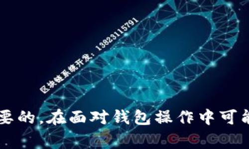 如何开通以太坊钱包功能：详细指南与常见问题解答
keywords以太坊钱包, 数字货币, 区块链, 钱包功能/keywords

引言
在当今数字货币时代，以太坊（Ethereum）作为领先的区块链平台之一，越来越多的人选择使用以太坊进行投资和交易。为了参与以太坊生态系统，用户需要开通以太坊钱包，这个钱包可以安全存储、接收和发送以太坊（ETH）及其他基于以太坊的代币。但很多人对于如何开通以太坊钱包的步骤和注意事项感到困惑。本文将详细介绍如何开通以太坊钱包的所有环节，并解答一系列相关问题。

以太坊钱包的种类
在开通以太坊钱包之前，了解不同类型的钱包是非常重要的。通常，以太坊钱包可以分为以下几类：

1. 软件钱包
软件钱包是最常见的一种钱包类型，分为桌面钱包和移动钱包。桌面钱包需要在个人电脑上下载应用程序，例如Mist、Exodus等。而移动钱包则是安装在手机上的应用，如Trust Wallet和MetaMask。这类钱包方便用户操作，适合频繁交易。

2. 硬件钱包
硬件钱包是一种物理设备，用于安全地存储用户的私钥，如Ledger Nano S和Trezor。硬件钱包被认为是安全性最高的选择，因为即使电脑感染病毒，私钥也不会受到威胁。

3. 在线钱包
在线钱包或Web钱包是存放在云端的钱包，由第三方公司提供服务。用户可以通过Browser访问自己的钱包，如Coinbase和Blockchain.info。这类钱包相对便利，但用户需信任提供服务的第三方，安全性相对较低。

4. 纸钱包
纸钱包是一种物理记录的存储方式，用户可以将私钥和公钥打印在纸上，适合长期存储大额资产。纸钱包的缺点是易损坏、丢失，且不适合频繁交易。

怎样开通以太坊钱包
接下来，我们将深入探讨如何开通以太坊钱包的具体步骤，以便帮助读者顺利完成钱包的设置。

步骤一：选择钱包类型
根据自己的需求选择合适的钱包类型。如果你是一个频繁交易的用户，那么软件钱包可能更适合你；如果你注重安全性能，那么硬件钱包则是最佳选择。

步骤二：下载或购买钱包
根据你选择的钱包类型的不同，下载或者购买相关的钱包。软件钱包可以直接去官网或应用商店下载；硬件钱包可以通过官方网站或可信的第三方商家购买。

步骤三：安装钱包并创建账户
对于软件钱包，安装后，通常会要求创建一个新账号。用户需按照指引设置一个强密码，以确保钱包安全。在硬件钱包的情况下，按照说明书进行连接和设置即可。

步骤四：备份钱包
一旦钱包创建完成，务必要备份助记词或私钥。这是恢复钱包的重要信息，丢失后可能无法找回资产。请将这些信息妥善保管，最好离线存储。

步骤五：充入以太坊
完成钱包设置后，可以通过交易所充值以太坊。用户需要生成以太坊钱包地址，并将 ETH 发送至该地址。

以太坊钱包的安全性注意事项
开通以太坊钱包后，确保钱包安全是重中之重。以下是一些安全性注意事项：

1. 强密码
设置一个复杂的密码，并定期更改。避免使用生日、姓名等容易被猜到的信息作为密码。

2. 激活双重认证
如果你的钱包支持双重认证，请务必启用。这可以大幅提高你的资产安全性。

3. 不分享私钥
绝对不要将你的私钥或助记词分享给任何人，任何声称需要这些信息的人很可能是骗子。

4. 确保软件更新
定期检查并更新钱包软件，提供商通常会在更新中修复安全漏洞。

5. 使用硬件钱包
如果你存储大量的以太坊资产，建议使用硬件钱包，以降低在线攻击风险。

常见问题解答

问题一：我如何选择合适的钱包类型？
选择钱包类型主要取决于你的需求和使用习惯。如果你喜欢方便快捷、经常进行小额交易，可以选择软件钱包。桌面钱包和移动钱包都是不错的选择，前者适合使用电脑，后者方便随身携带，如果更注重安全性，建议考虑硬件钱包。如果你只是偶尔进行交易并偏向于长期持有投资，纸钱包也可以考虑。但是，不同钱包的安全性和便利性是必须综合评估的。

h4安全性与便利性的权衡/h4
在选择钱包时，不同的种类具有不同的安全性和便利性。软件钱包虽然易于使用，但在线环境下存在被黑客攻击的风险，而硬件钱包尽管安全性高，但使用起来相对复杂。选择时统一评估自己的需求并选择合适的产品可有效减少未来的风险。

h4成本效益/h4
除了上述因素外，成本也应考虑在内。硬件钱包通常需要支付一定费用，而软件钱包大多可以免费使用。如何根据预算做出最佳选择，无疑是一个重要的决策因素。

问题二：如何安全地保存我的私钥？
私钥是访问和控制你的以太坊钱包的关键，保存私钥 becomes crucial for your crypto assets. 下面是一些保存私钥的有效方法：

h4离线保存/h4
最保险的方法是将私钥或助记词纸质或以其他方式离线存储，例如保存在保险箱中。任何在线形式都可能被黑客入侵。

h4使用密码管理器/h4
密码管理器可以为你安全存储私钥和密码。选用知名的管理器，并启用双重认证，为资产提供额外的保护层。

h4备份私钥/h4
确保做好备份，一般来说，纸质备份是较好的选择。可以将多个备份存放在不同的安全位置，以防丢失。

问题三：如果我遗忘了钱包的密码，我该怎么做？
许多钱包提供恢复功能，通过助记词或其它认证信息能够帮助用户重设密码。以下是一些步骤可以帮助你恢复钱包：

h4通过助记词恢复/h4
大多数软件钱包在创建时会提供一组助记词，这个词组是用户恢复钱包的关键。如果你保存好了这些助记词，可以通过它恢复钱包，重设密码。

h4联系技术支持/h4
如果你无法通过助记词恢复，可以尝试联系钱包服务的技术支持，他们或许能提供其他恢复方案。不过，注意切勿分享私钥给任何人。

h4重新创建钱包/h4
如果上述无法解决，可能需要重新创建钱包。这意味着你将无法恢复原有资产，因此务必在创建时备份好相关信息。

问题四：如何从我的钱包发送以太坊？
发送以太坊非常简单，以下是标准步骤：

h4步骤一：打开钱包/h4
确保你的以太坊钱包应用程序已正确登录和安全。输入密码以打开应用程序。

h4步骤二：选择发送选项/h4
在钱包界面中，通常会有一个“发送”或“转账”的选项，点击它。

h4步骤三：输入接收地址和金额/h4
在弹出窗口中，输入收款方的以太坊地址和要发送的金额。在确认信息无误后，确认发送。

h4确认交易/h4
一旦发送确认，交易会通过以太坊网络进行处理，最终需要等待区块链网络确认。交易确认所需时间会根据网络的繁忙程度而变化。

问题五：我能否通过以太坊钱包进行交易以外的操作？
当然可以！以太坊不仅是一种数字货币，其区块链还支持智能合约和去中心化应用程序。通过以太坊钱包，你可以参与多种活动：

h4参与去中心化金融（DeFi）/h4
通过以太坊钱包，你可以参与到去中心化金融生态中，借贷、交易、以及提供流动性等活动。这些操作均不依赖于中央机构，能带给用户更多自由与控制。

h4使用NFT市场/h4
以太坊支持非同质化代币（NFT），如果你对数字艺术、游戏等领域感兴趣，可以通过以太坊钱包在不同的NFT平台上购买、出售或交易数字资产。

h4参与ICO或者其他区块链项目/h4
通过以太坊钱包，你可以投资新的区块链项目或参与初始代币发行(ICO)，这种方式让你参与到早期的有潜力的项目当中。

结论
开通以太坊钱包是进入数字货币领域的第一步，了解如何选择合适的钱包类型、开通过程中的注意事项以及保证安全性的方法，对于每一个想要使用以太坊的用户来说，都是至关重要的。在面对钱包操作中可能遇到的问题时，有准备和应对策略将帮助你更轻松地处理。希望这篇文章能帮助到所有有意愿踏入以太坊世界的用户，让你在数字货币的旅程变得顺畅而安全。