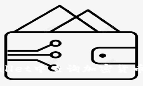 如何在tpWallet中查询加密货币的涨跌情况