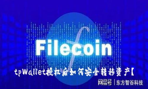 tpWallet授权后如何安全转移资产?