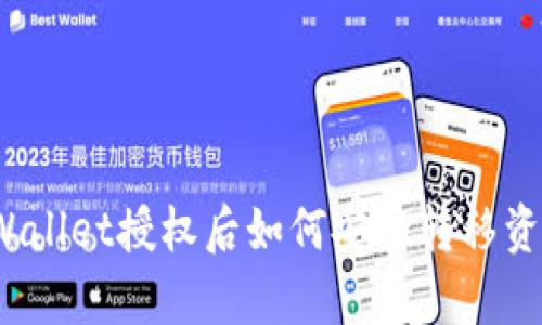 tpWallet授权后如何安全转移资产?