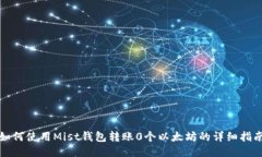 如何使用Mist钱包转账0个以太坊的详细