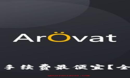 tpWallet哪种手续费最便宜?全面解析与比较