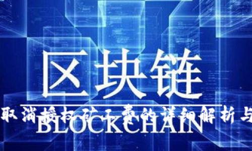 tpWallet取消授权矿工费的详细解析与操作指南