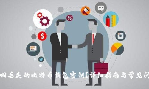 如何找回丢失的比特币钱包密钥?详细指南与常见问题解答