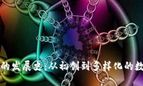 比特币钱包的发展史:从初创到多样化的数字资产管理