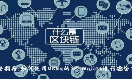 完整指南：如何使用OKEx的TP Wallet进行安全交易