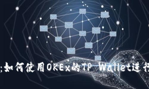 完整指南：如何使用OKEx的TP Wallet进行安全交易