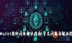 tpWallet转账问题解决指南：常见问题与