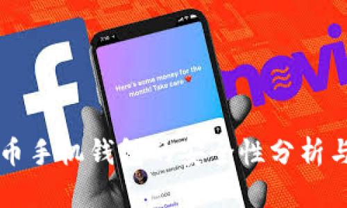 比特币手机钱包的安全性分析与推荐