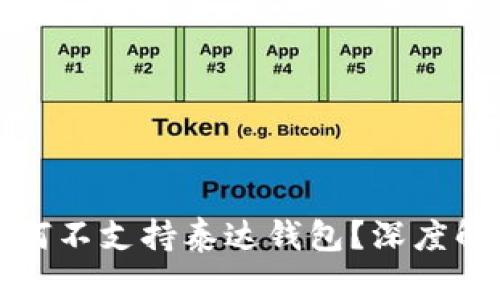 : tpWallet为何不支持泰达钱包？深度解析及解决方案