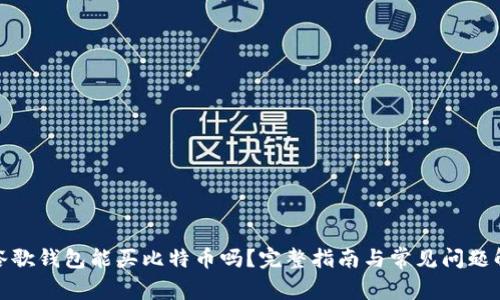 : 谷歌钱包能买比特币吗?完整指南与常见问题解答