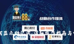 tpWallet如何显示助记词：详细操作指南