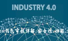 IM Token钱包审核详解：安全性、功能、