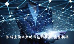 如何查询以太坊钱包的收益：完整指南
