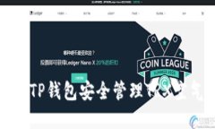 如何通过TP钱包安全管理TRX空气币投资