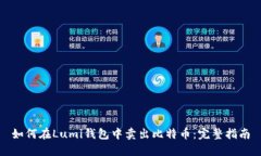 如何在Lumi钱包中卖出比特币：完整指
