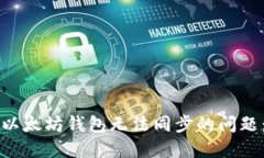 如何解决以太坊钱包无法同步的问题：